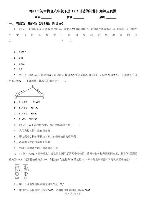 海口市初中物理八年级下册11.1《功的计算》知识点巩固