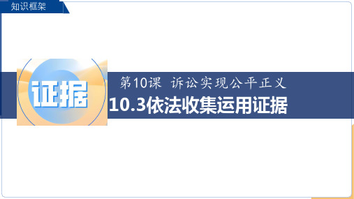 政治统编版选择性必修2 10.3依法收集运用证据(共25张ppt)