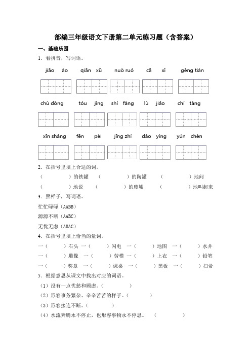 部编人教版三年级语文下册第二单元练习题(含答案)