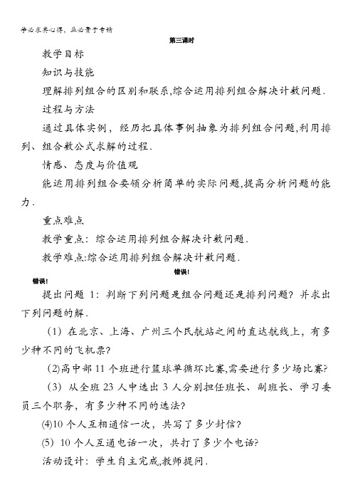 数学人教A版选修2-3教案：1.2.2组合第三课时含解析