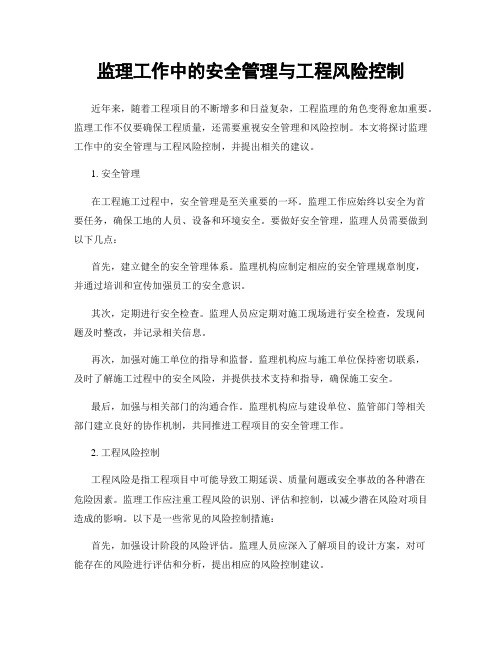 监理工作中的安全管理与工程风险控制