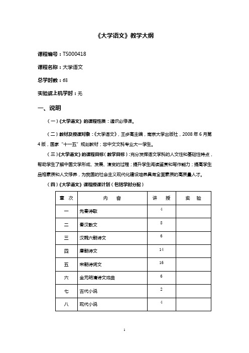 大学语文教学大纲