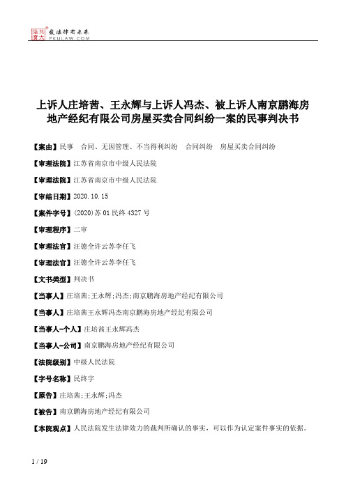 上诉人庄培茜、王永辉与上诉人冯杰、被上诉人南京鹏海房地产经纪有限公司房屋买卖合同纠纷一案的民事判决书