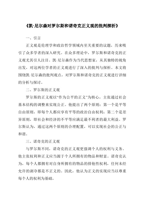 《凯·尼尔森对罗尔斯和诺奇克正义观的批判探析》