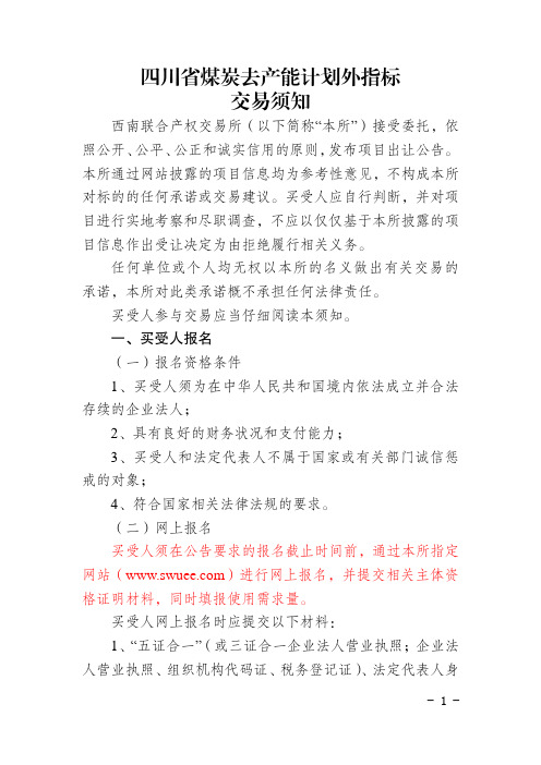 四川省煤炭去产能计划外指标交易须知