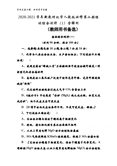 2020-2021化学第二册模块综合测评(1)含解析