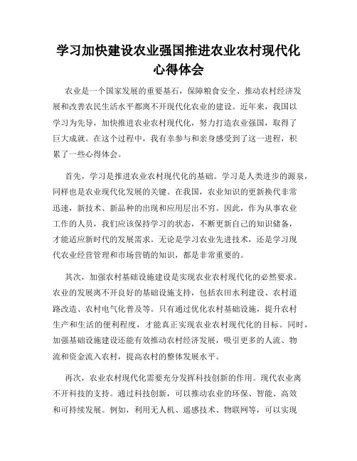 学习加快建设农业强国推进农业农村现代化心得体会