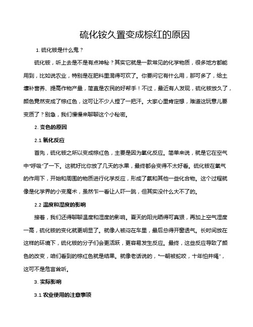 硫化铵久置变成棕红的原因