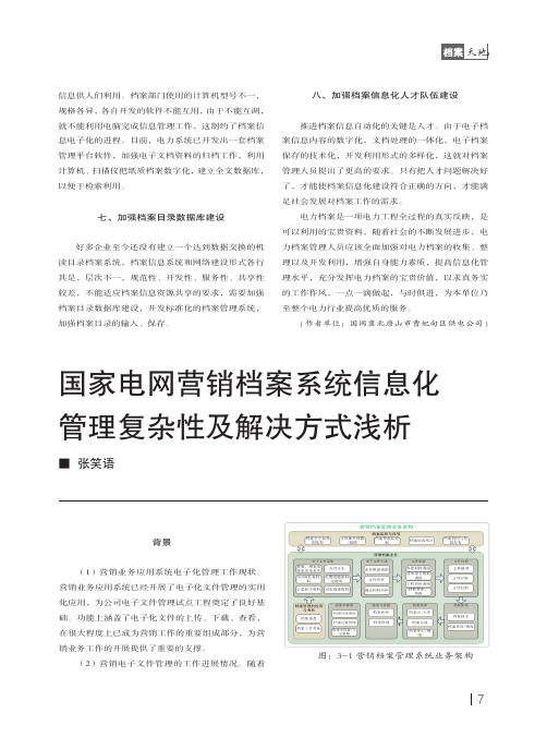 国家电网营销档案系统信息化管理复杂性及解决方式浅析