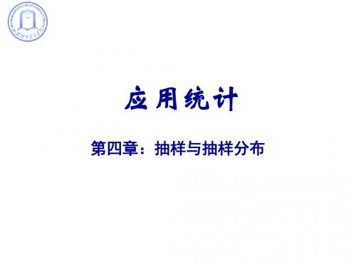 应用统计--抽样与抽样分布