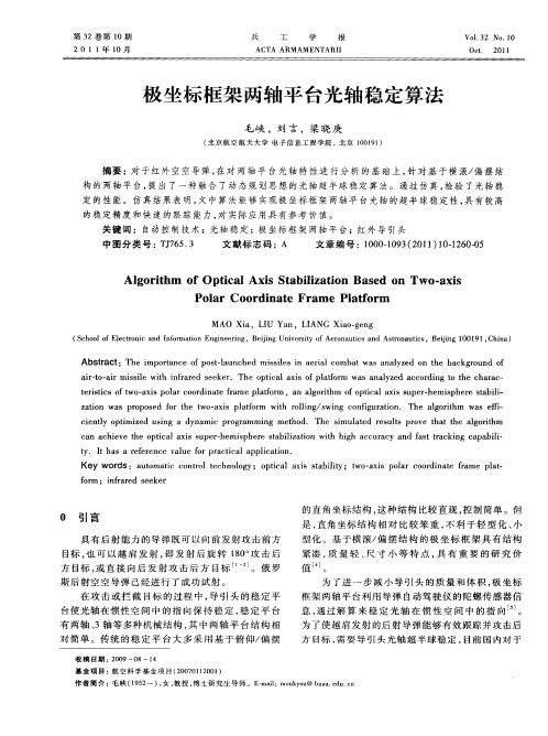 极坐标框架两轴平台光轴稳定算法