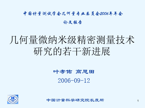 几何量微纳米级精密测量技术