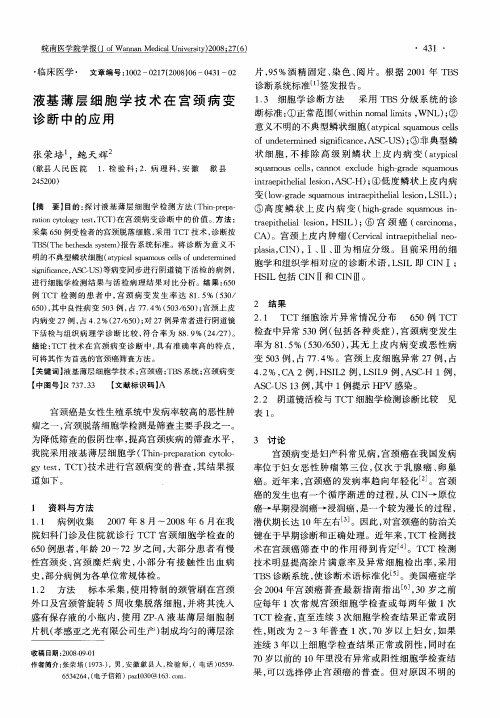 液基薄层细胞学技术在宫颈病变诊断中的应用