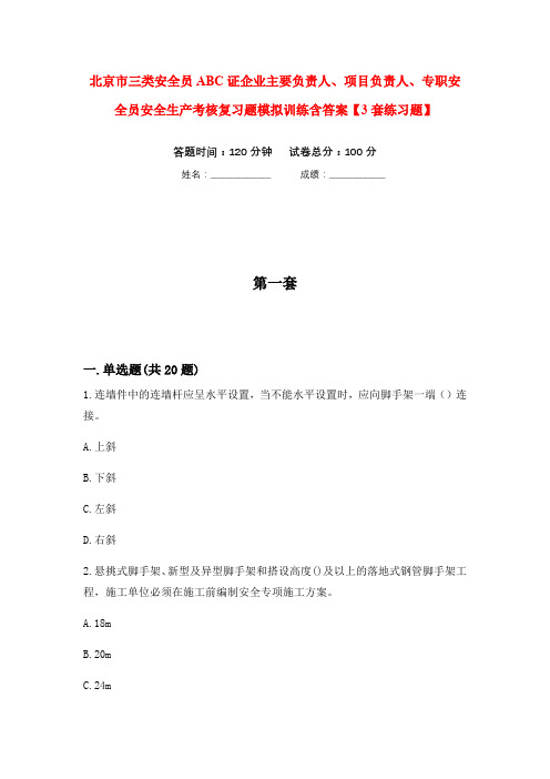 北京市三类安全员ABC证企业主要负责人、项目负责人、专职安全员安全生产考核复习题模拟训练含答案【3套