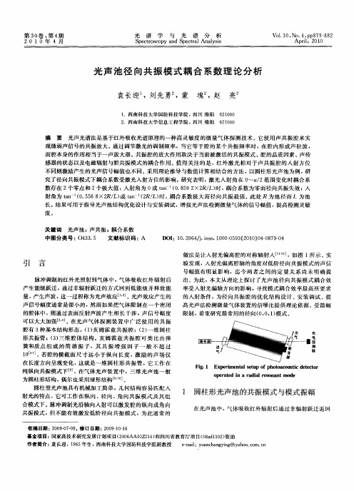 光声池径向共振模式耦合系数理论分析