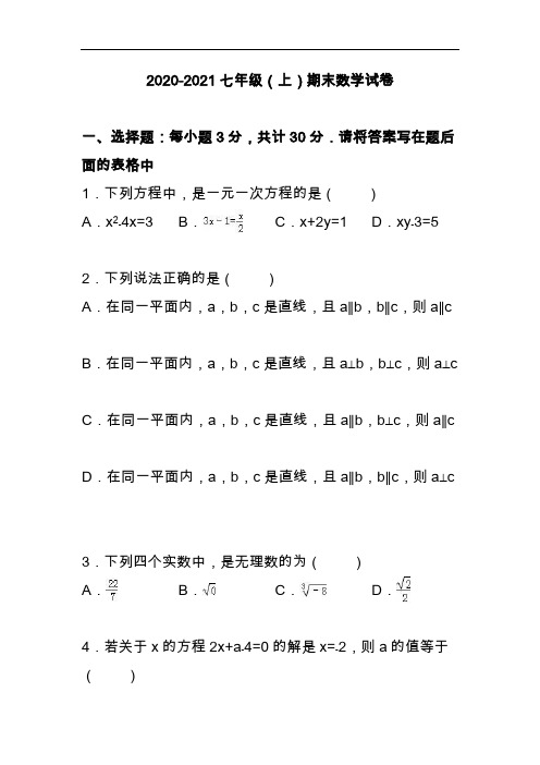 2020-2021人教版七年级上期末数学试卷(含答案)