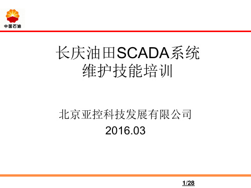 SCADA系统技能培训_最新版