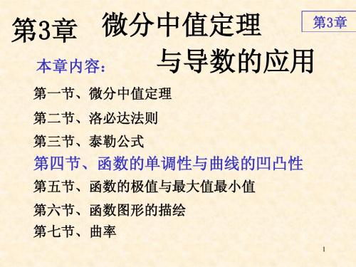 第三章 第4节 函数单调性与曲线的凹凸性