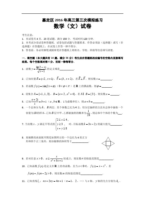 上海市嘉定区2016年高三第三次模拟练习数学文试题 Word版含答案