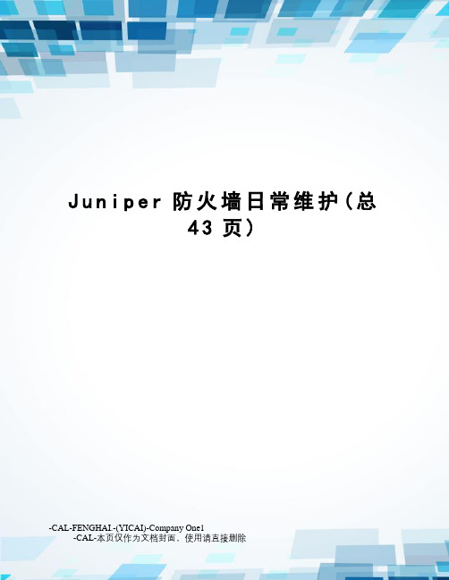 Juniper防火墙日常维护