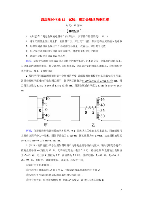 2025版高考物理一轮复习课后限时作业32实验：测定金属丝的电阻率含解析新人教版