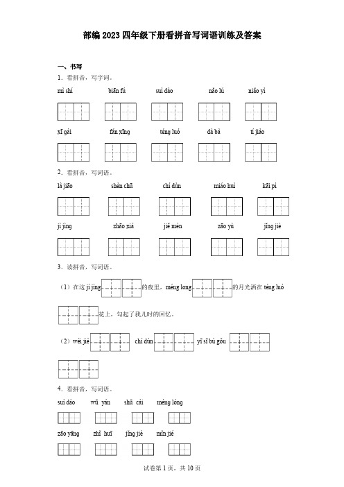 部编2023四年级下册看拼音写词语训练及答案