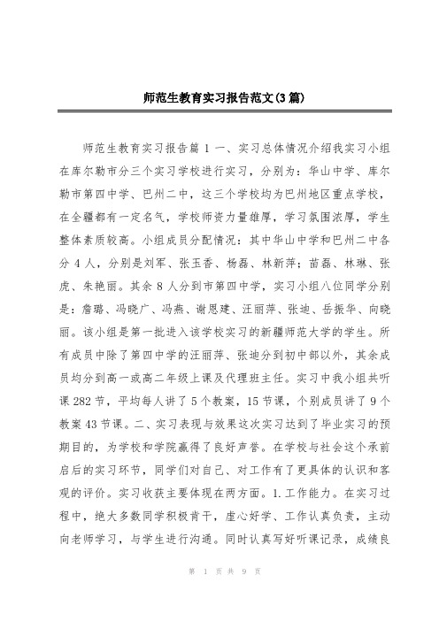 师范生教育实习报告范文(3篇)