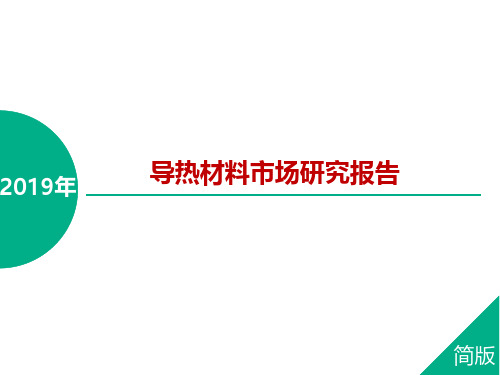 2019年导热材料行业研究报告(精华简版)
