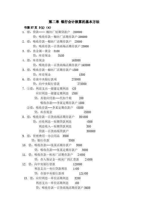 金融企业会计前五章作业题答案整理2