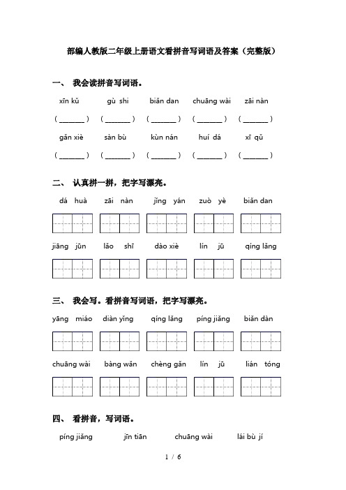 部编人教版二年级上册语文看拼音写词语及答案(完整版)