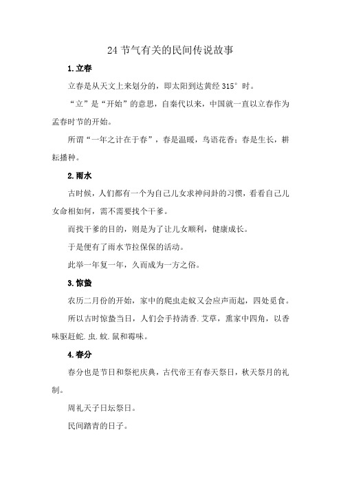 24节气有关的民间传说故事