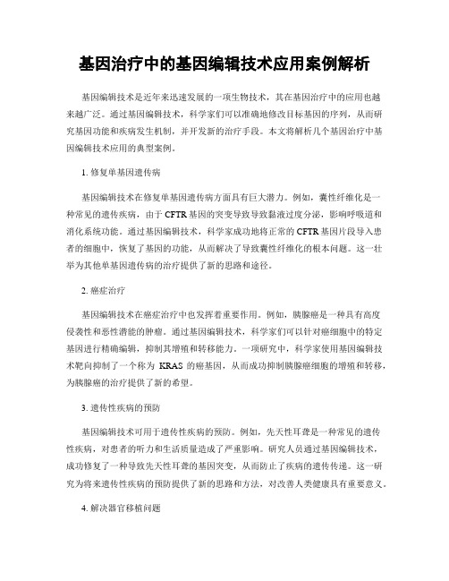 基因治疗中的基因编辑技术应用案例解析