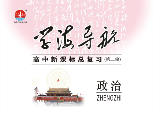 湖南高考政治第二轮复习-第4课时-发展社会主义市场经济PPT课件