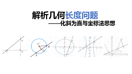 2024年高考数学二轮复习——解析几何中的长度问题