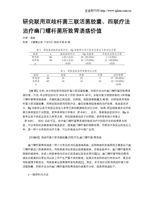 研究联用双歧杆菌三联活菌胶囊、四联疗法治疗幽门螺杆菌所致胃溃疡价值