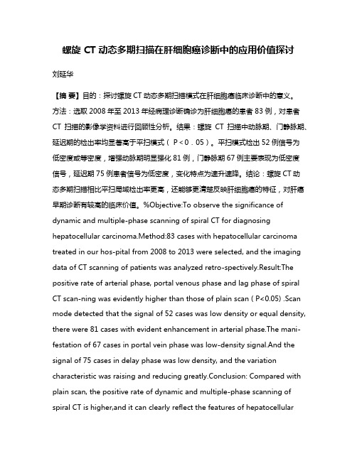 螺旋 CT 动态多期扫描在肝细胞癌诊断中的应用价值探讨