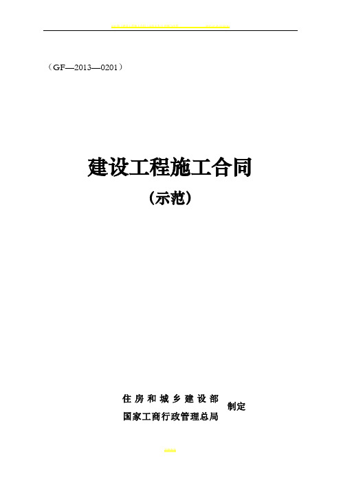 2013版建设工程施工合同示范文本(GF—2013—0201)