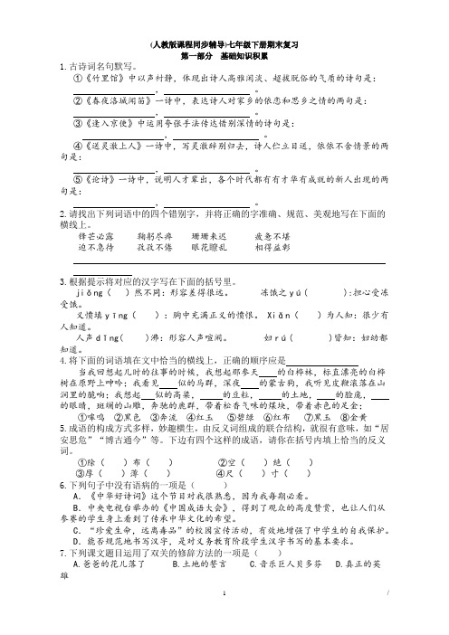 (人教版)初中语文七年级下册期末复习：基础知识积累(含答案)