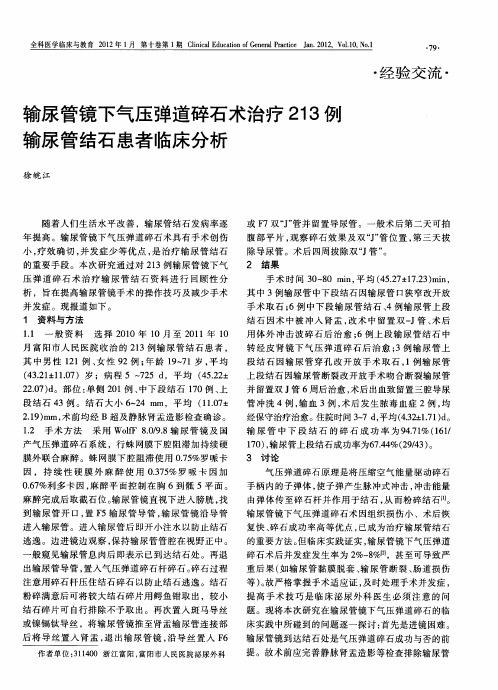 输尿管镜下气压弹道碎石术治疗213例输尿管结石患者临床分析