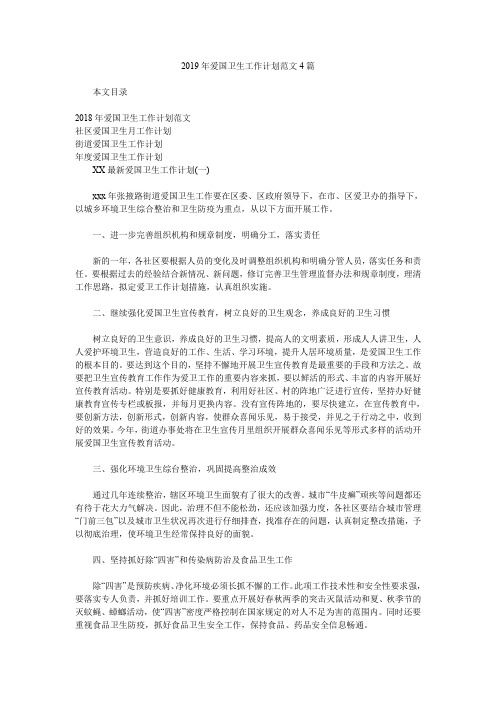 2019年爱国卫生工作计划范文4篇.doc