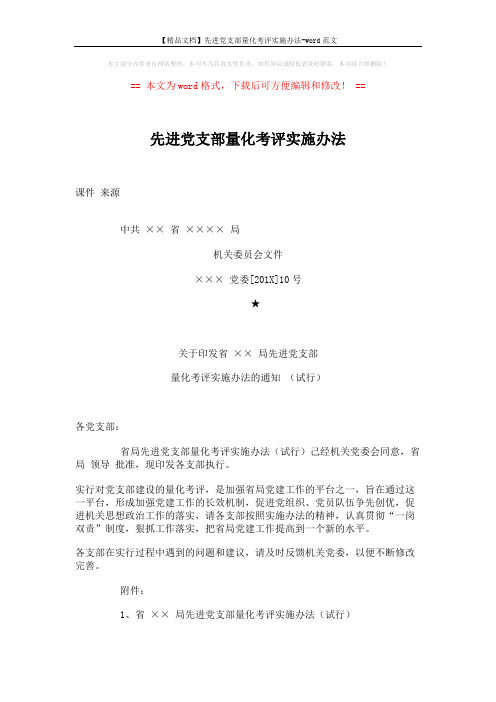 【精品文档】先进党支部量化考评实施办法-word范文 (3页)