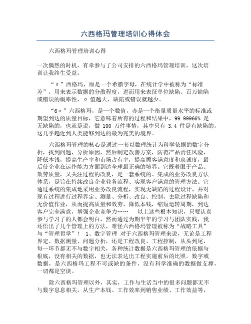 六西格玛管理培训心得体会