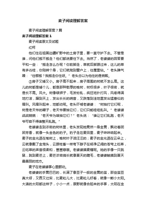 麦子阅读理解答案7篇