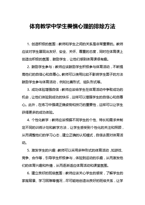 体育教学中学生畏惧心理的排除方法