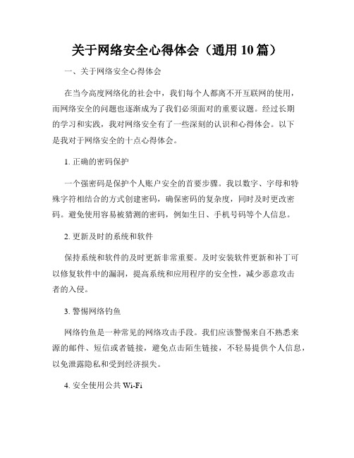 关于网络安全心得体会(通用10篇)