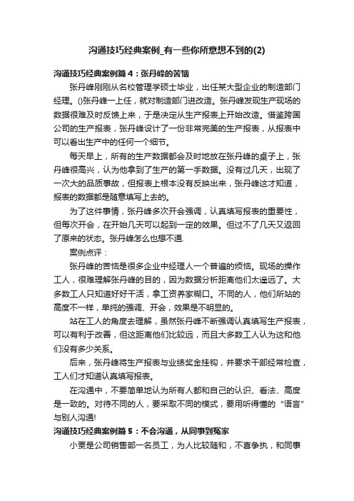 沟通技巧经典案例_有一些你所意想不到的（2）