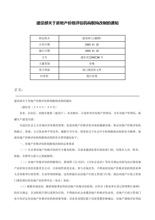 建设部关于房地产价格评估机构脱钩改制的通知-建住房[2000]96号