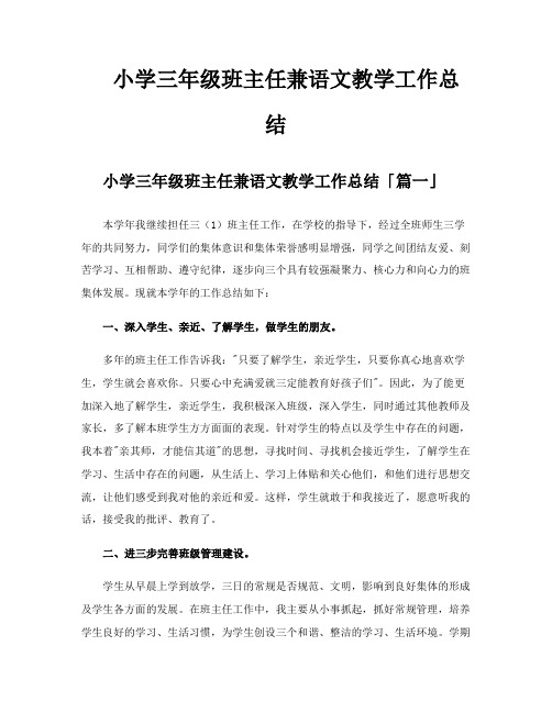 小学三年级班主任兼语文教学工作总结