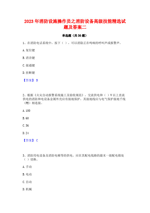 2023年消防设施操作员之消防设备高级技能精选试题及答案二