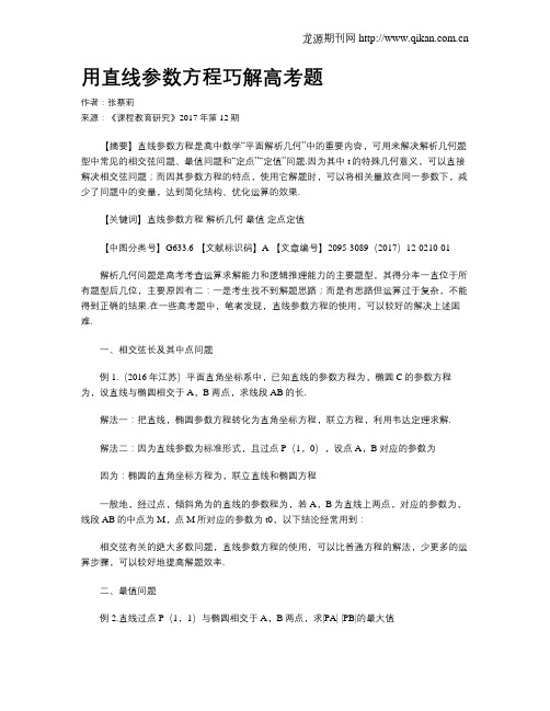 用直线参数方程巧解高考题